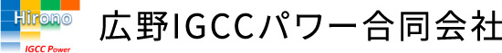 広野IGCCパワー合同会社
